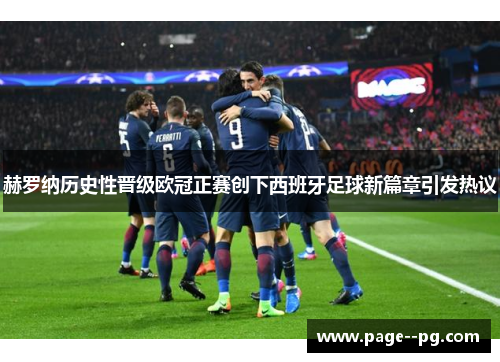 赫罗纳历史性晋级欧冠正赛创下西班牙足球新篇章引发热议