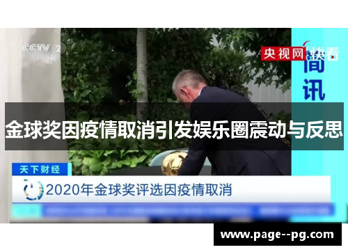 金球奖因疫情取消引发娱乐圈震动与反思
