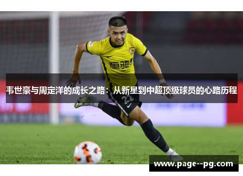 韦世豪与周定洋的成长之路：从新星到中超顶级球员的心路历程