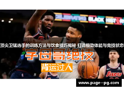 顶尖卫猛选手的训练方法与饮食技巧揭秘 打造极致体能与竞技状态