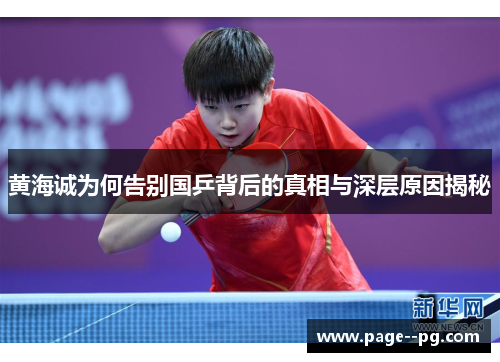 黄海诚为何告别国乒背后的真相与深层原因揭秘