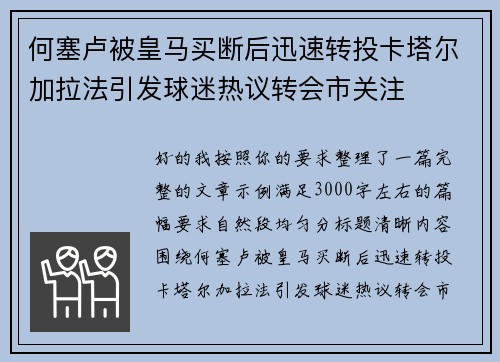 何塞卢被皇马买断后迅速转投卡塔尔加拉法引发球迷热议转会市关注 何塞卢被皇马买断后迅速转投卡塔尔加拉法引发球迷热议转会市关注