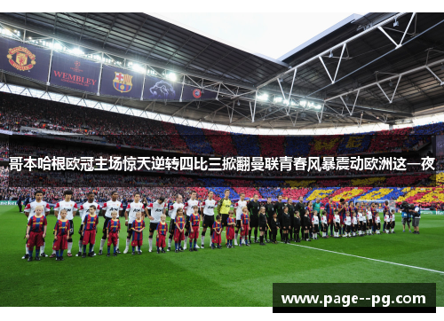 哥本哈根欧冠主场惊天逆转四比三掀翻曼联青春风暴震动欧洲这一夜 哥本哈根欧冠主场惊天逆转四比三掀翻曼联青春风暴震动欧洲这一夜