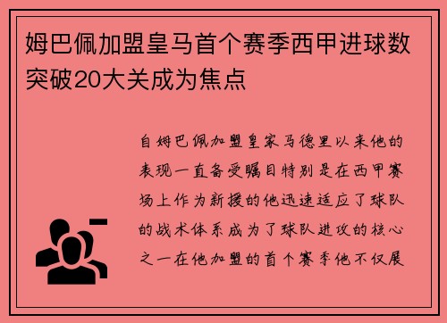 姆巴佩加盟皇马首个赛季西甲进球数突破20大关成为焦点