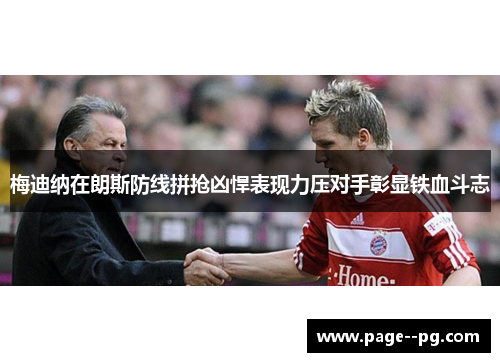梅迪纳在朗斯防线拼抢凶悍表现力压对手彰显铁血斗志 梅迪纳在朗斯防线拼抢凶悍表现力压对手彰显铁血斗志