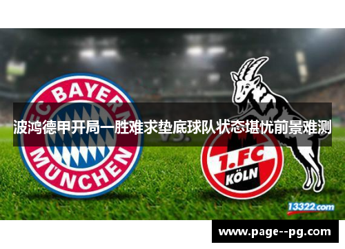 波鸿德甲开局一胜难求垫底球队状态堪忧前景难测 波鸿德甲开局一胜难求垫底球队状态堪忧前景难测