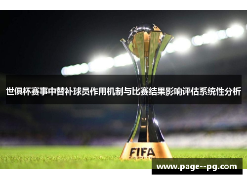 世俱杯赛事中替补球员作用机制与比赛结果影响评估系统性分析