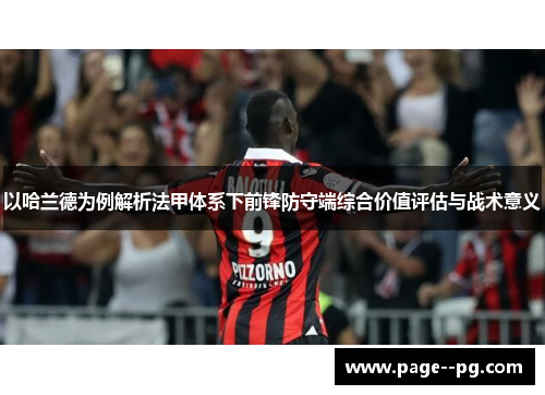 以哈兰德为例解析法甲体系下前锋防守端综合价值评估与战术意义