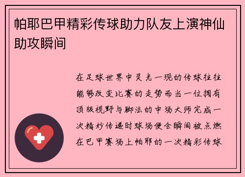 帕耶巴甲精彩传球助力队友上演神仙助攻瞬间 帕耶巴甲精彩传球助力队友上演神仙助攻瞬间
