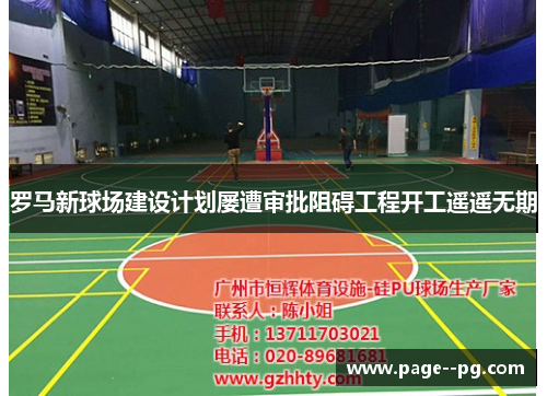 罗马新球场建设计划屡遭审批阻碍工程开工遥遥无期 罗马新球场建设计划屡遭审批阻碍工程开工遥遥无期