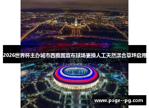 2026世界杯主办城市西雅图宣布球场更换人工天然混合草坪启用