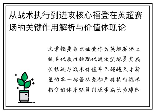 从战术执行到进攻核心福登在英超赛场的关键作用解析与价值体现论