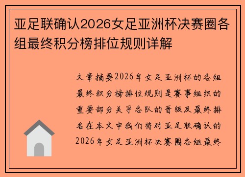 亚足联确认2026女足亚洲杯决赛圈各组最终积分榜排位规则详解