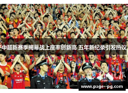 中超新赛季揭幕战上座率创新高 五年新纪录引发热议