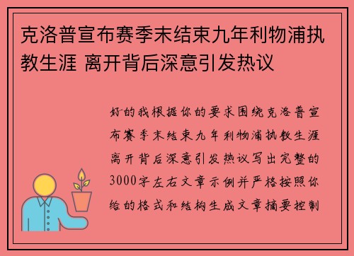 克洛普宣布赛季末结束九年利物浦执教生涯 离开背后深意引发热议