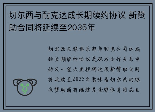 切尔西与耐克达成长期续约协议 新赞助合同将延续至2035年 切尔西与耐克达成长期续约协议 新赞助合同将延续至2035年