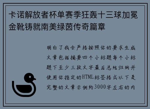 卡诺解放者杯单赛季狂轰十三球加冕金靴铸就南美绿茵传奇篇章 卡诺解放者杯单赛季狂轰十三球加冕金靴铸就南美绿茵传奇篇章
