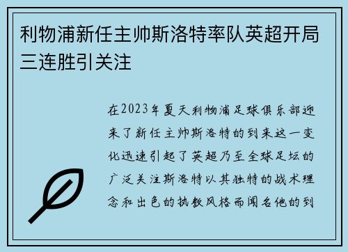 利物浦新任主帅斯洛特率队英超开局三连胜引关注
