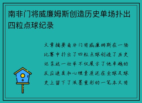 南非门将威廉姆斯创造历史单场扑出四粒点球纪录 南非门将威廉姆斯创造历史单场扑出四粒点球纪录