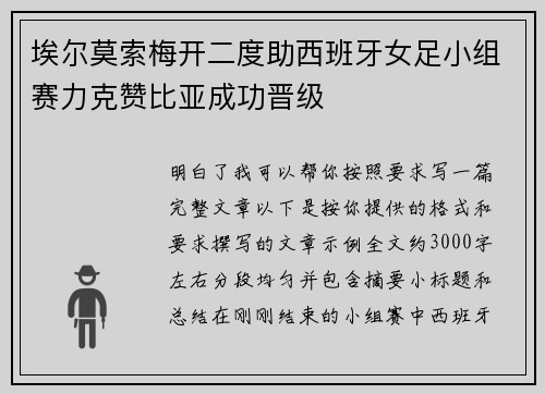 埃尔莫索梅开二度助西班牙女足小组赛力克赞比亚成功晋级 埃尔莫索梅开二度助西班牙女足小组赛力克赞比亚成功晋级