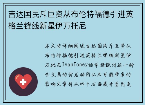 吉达国民斥巨资从布伦特福德引进英格兰锋线新星伊万托尼 吉达国民斥巨资从布伦特福德引进英格兰锋线新星伊万托尼