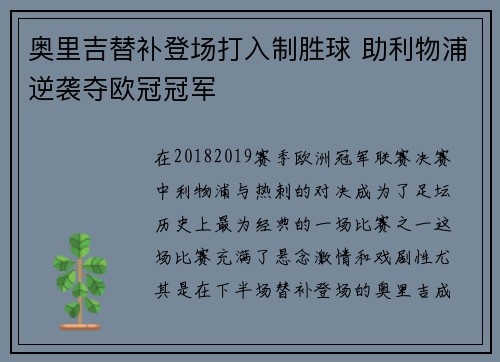 奥里吉替补登场打入制胜球 助利物浦逆袭夺欧冠冠军