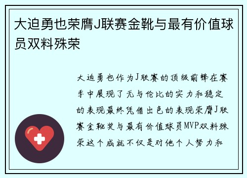 大迫勇也荣膺J联赛金靴与最有价值球员双料殊荣 大迫勇也荣膺J联赛金靴与最有价值球员双料殊荣