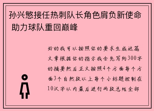 孙兴慜接任热刺队长角色肩负新使命 助力球队重回巅峰 孙兴慜接任热刺队长角色肩负新使命 助力球队重回巅峰