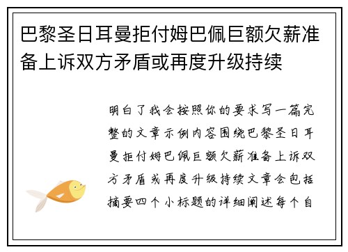 巴黎圣日耳曼拒付姆巴佩巨额欠薪准备上诉双方矛盾或再度升级持续 巴黎圣日耳曼拒付姆巴佩巨额欠薪准备上诉双方矛盾或再度升级持续