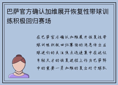 巴萨官方确认加维展开恢复性带球训练积极回归赛场