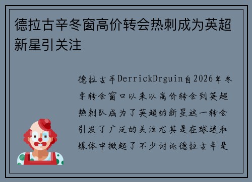 德拉古辛冬窗高价转会热刺成为英超新星引关注