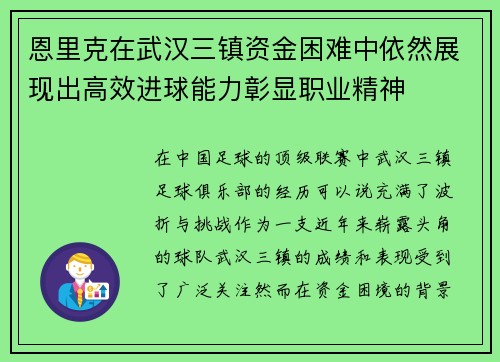 恩里克在武汉三镇资金困难中依然展现出高效进球能力彰显职业精神