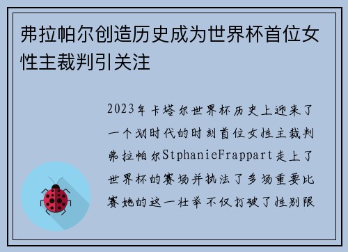 弗拉帕尔创造历史成为世界杯首位女性主裁判引关注 弗拉帕尔创造历史成为世界杯首位女性主裁判引关注