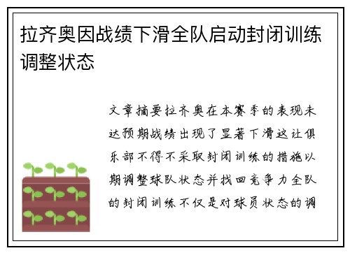拉齐奥因战绩下滑全队启动封闭训练调整状态