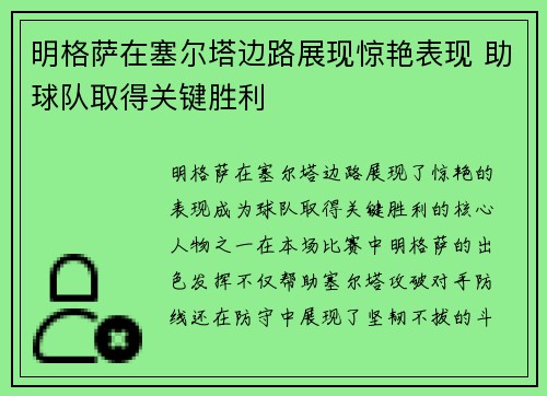 明格萨在塞尔塔边路展现惊艳表现 助球队取得关键胜利