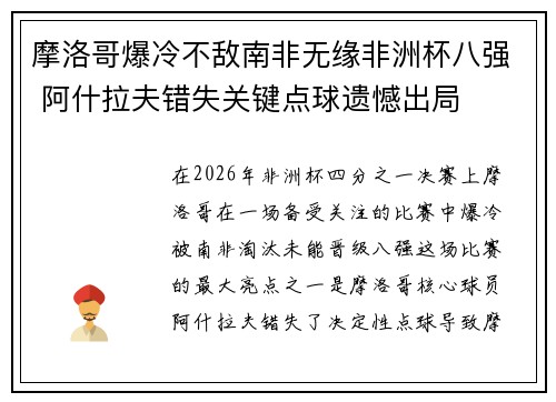 摩洛哥爆冷不敌南非无缘非洲杯八强 阿什拉夫错失关键点球遗憾出局