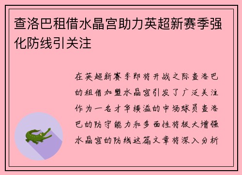 查洛巴租借水晶宫助力英超新赛季强化防线引关注 查洛巴租借水晶宫助力英超新赛季强化防线引关注