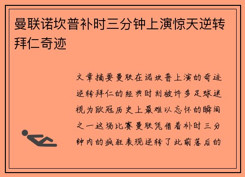 曼联诺坎普补时三分钟上演惊天逆转拜仁奇迹