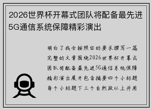 2026世界杯开幕式团队将配备最先进5G通信系统保障精彩演出 2026世界杯开幕式团队将配备最先进5G通信系统保障精彩演出