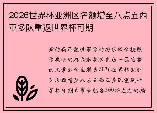 2026世界杯亚洲区名额增至八点五西亚多队重返世界杯可期 2026世界杯亚洲区名额增至八点五西亚多队重返世界杯可期