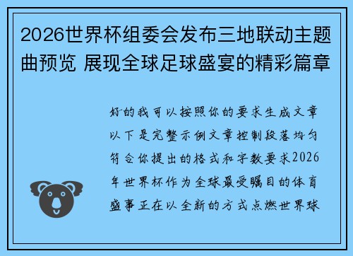 2026世界杯组委会发布三地联动主题曲预览 展现全球足球盛宴的精彩篇章 2026世界杯组委会发布三地联动主题曲预览 展现全球足球盛宴的精彩篇章