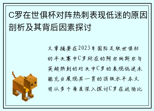 C罗在世俱杯对阵热刺表现低迷的原因剖析及其背后因素探讨