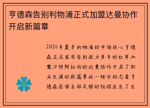 亨德森告别利物浦正式加盟达曼协作开启新篇章 亨德森告别利物浦正式加盟达曼协作开启新篇章