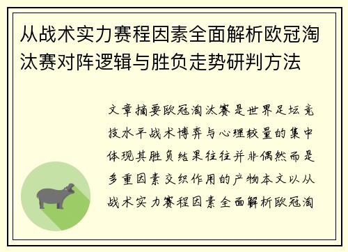从战术实力赛程因素全面解析欧冠淘汰赛对阵逻辑与胜负走势研判方法