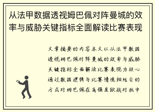 从法甲数据透视姆巴佩对阵曼城的效率与威胁关键指标全面解读比赛表现 从法甲数据透视姆巴佩对阵曼城的效率与威胁关键指标全面解读比赛表现