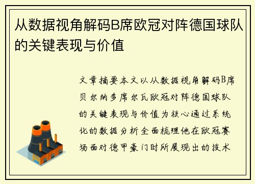从数据视角解码B席欧冠对阵德国球队的关键表现与价值