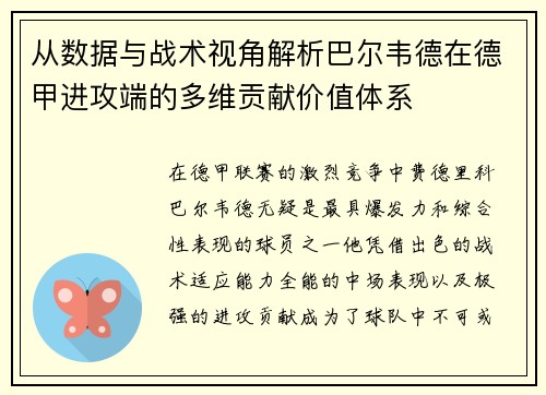 从数据与战术视角解析巴尔韦德在德甲进攻端的多维贡献价值体系