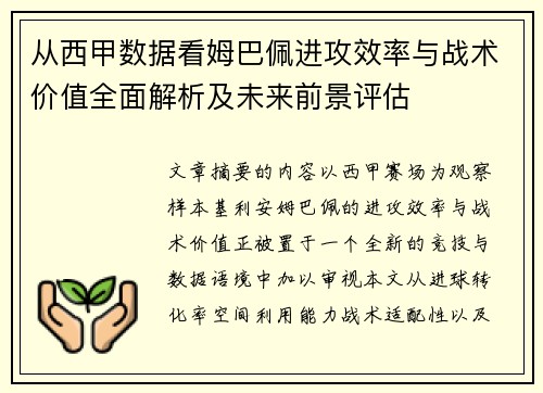 从西甲数据看姆巴佩进攻效率与战术价值全面解析及未来前景评估 从西甲数据看姆巴佩进攻效率与战术价值全面解析及未来前景评估