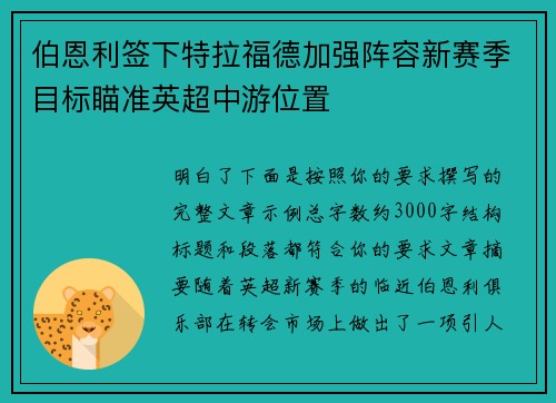 伯恩利签下特拉福德加强阵容新赛季目标瞄准英超中游位置