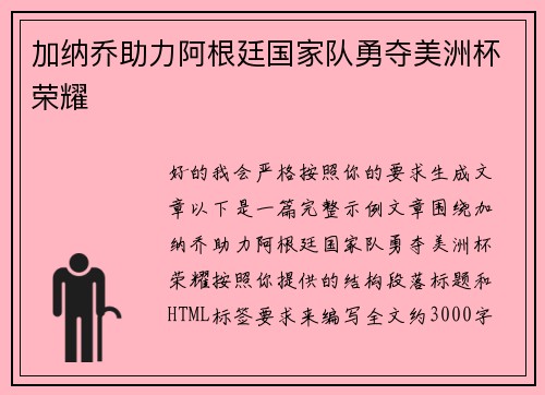 加纳乔助力阿根廷国家队勇夺美洲杯荣耀 加纳乔助力阿根廷国家队勇夺美洲杯荣耀